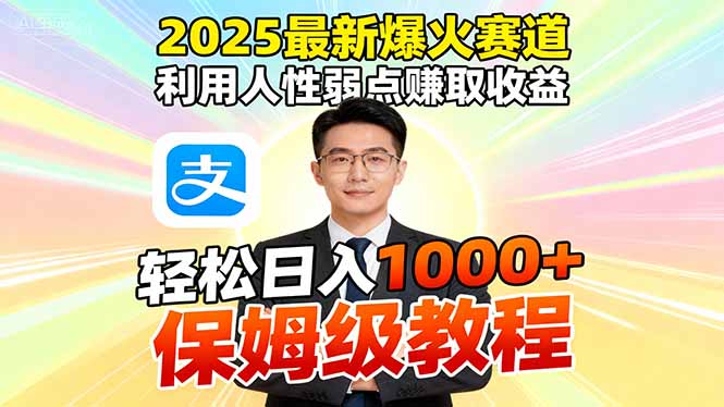 2025最新爆火赛道，利用人性弱点赚取收益，全程利用软件一键批量制作，…-乐码云集
