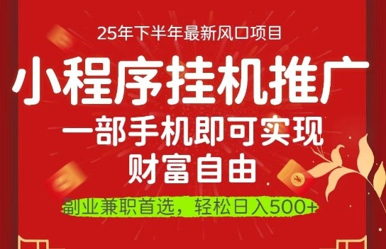 一部手机即可实现财富自由，微信小程序推广最新玩法教学，操作简单容易上手【揭秘】-乐码云集