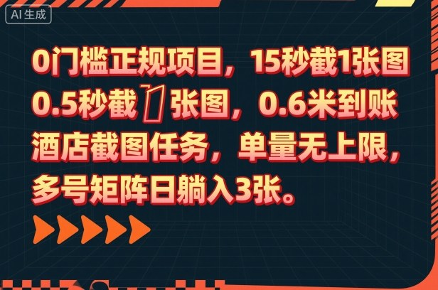 0门槛正规项目，15秒截1张图，0.6米到账，酒店截图任务，单量无上限，多号矩阵日躺入3张【揭秘】-乐码云集