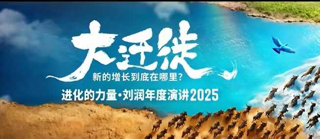 2025刘润年度演讲全程回放，大迁徙新的增长到底在哪里？-乐码云集