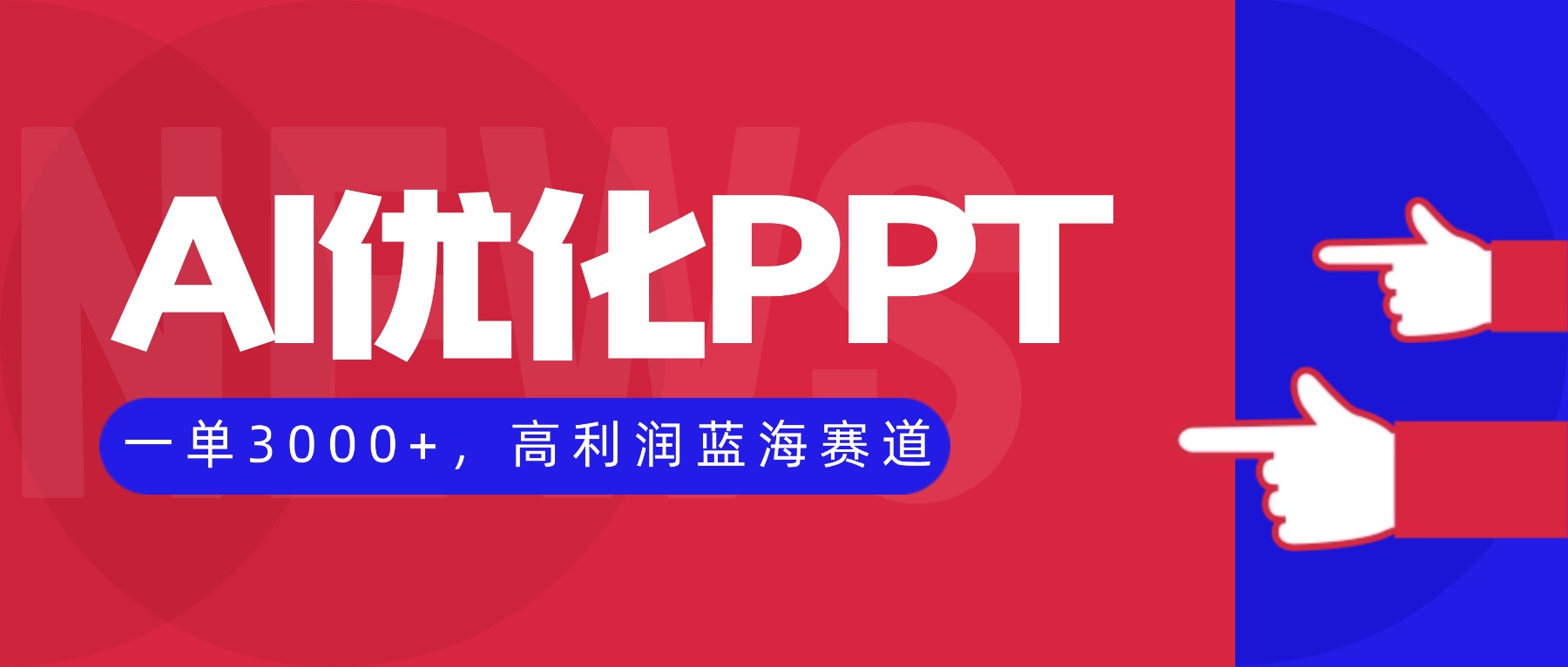 AI优化制作PPT，一单3000+，高利润蓝海赛道，永不失业副业兼职项目-乐码云集