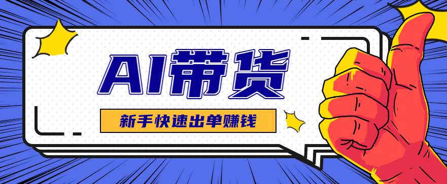 AI图文卖货:选品和测品,新手用最短的时间,快速测出能出单的好品!-乐码云集