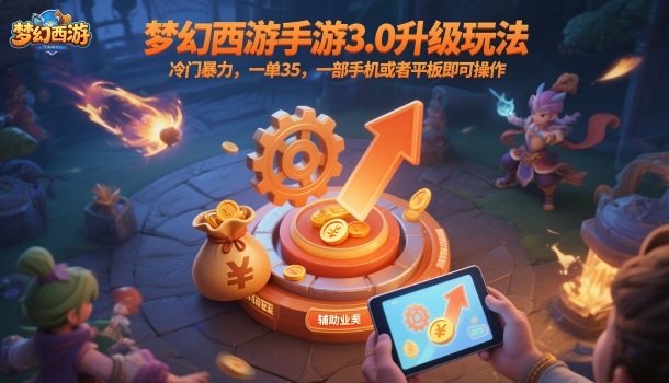 梦幻西游手游3.0升级玩法，冷门暴力，一单35，一部手机或者平板即可操作，一天几张轻轻松松【揭秘】-乐码云集