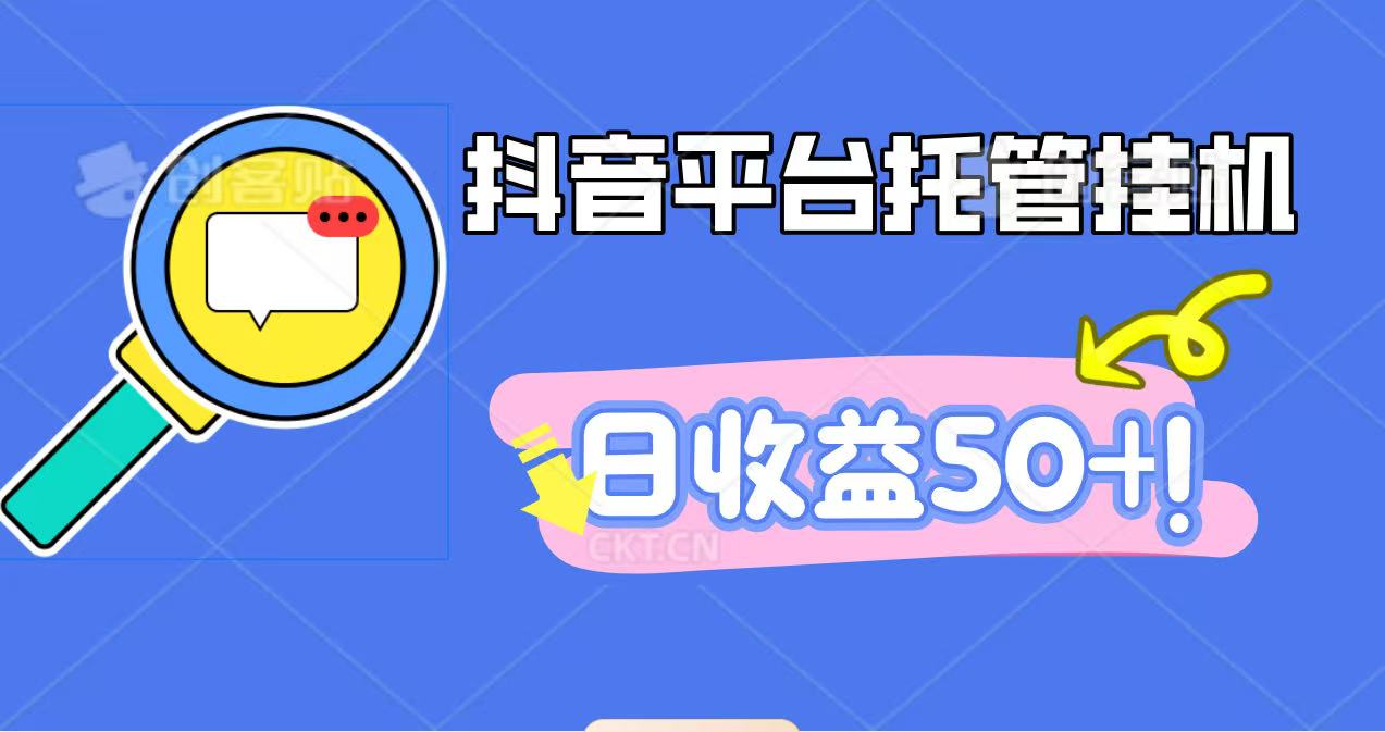抖音平台托管挂机，打粉引流一条龙，包回收，仅需一部手机即可无限挂机，日收益50+-乐码云集