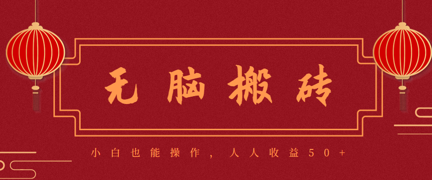 零成本零门槛无脑搬砖项目，新手也能日收益50+，可批量操作赚更多-乐码云集