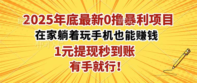 2025年底最新0撸暴利项目，在家也能躺赚，1元秒提现，有手就行！-乐码云集