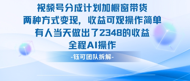 新玩法，视频号分成计划+橱窗带货，有人当天做出了2348的收益-乐码云集