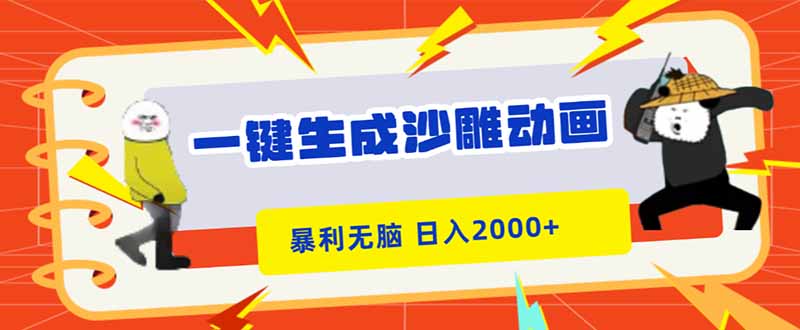 一键生成沙雕动画，暴利无脑，小白轻松上手，日入2000+-乐码云集