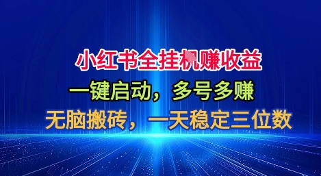 小红书全自动掘金项目，一键启动，无脑搬砖，一天稳定三位数【揭秘】-乐码云集