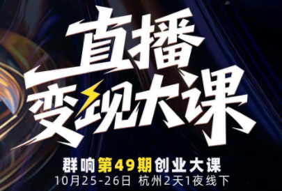 婉婉群响陈晶·直播变现大课10月25-26日(杭州2天1夜线下课)-乐码云集