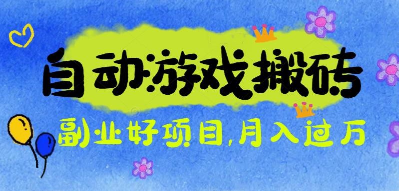 游戏搬砖搞钱项目：月入1万+全程实操经验分享，小白也能做的副业好项目-乐码云集