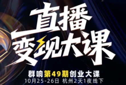 直播变现大课10月25-26日线下课，全程聚焦直播变现核心，从流量获取到成交转化再到IP打造-乐码云集