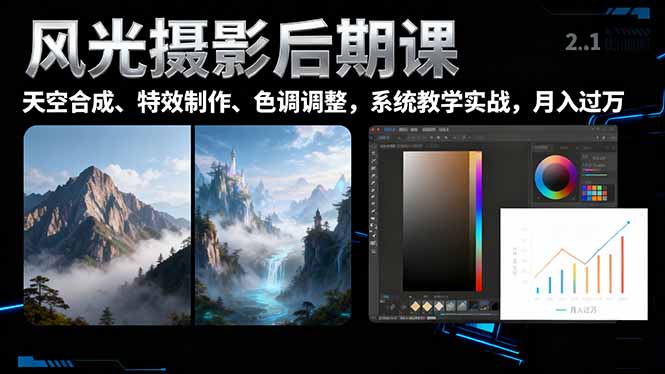 风光摄影后期课，一键换天空合成、特效制作、色调调整，月入过万-乐码云集
