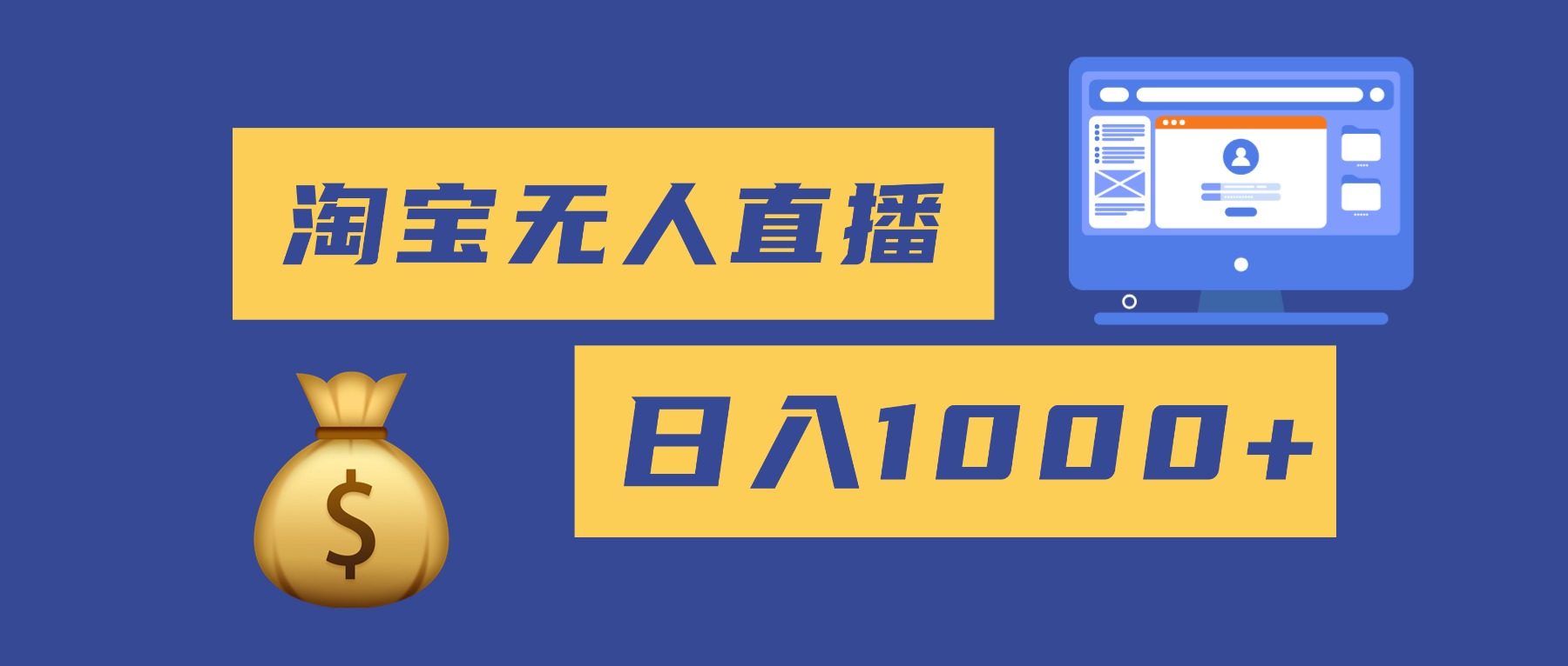 2025最新淘宝无人直播带货，日入1000+，无违规无封号，小白可做，不用…-乐码云集
