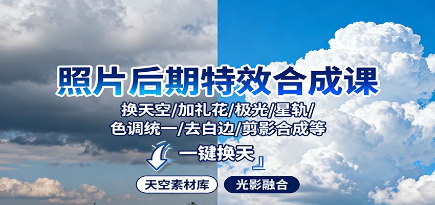 照片后期特效合成课：换天空/加礼花/极光/星轨/色调统一/去白边/ 剪影合成等-乐码云集