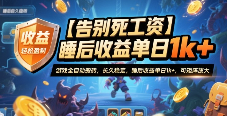 【告别死工资】游戏全自动搬砖，长久稳定，睡后收益单日1k+，可矩阵放大【揭秘】-乐码云集