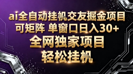 AI全自动聊天交友掘金项目，批量可矩阵，单窗口收益轻松30+【揭秘】-乐码云集