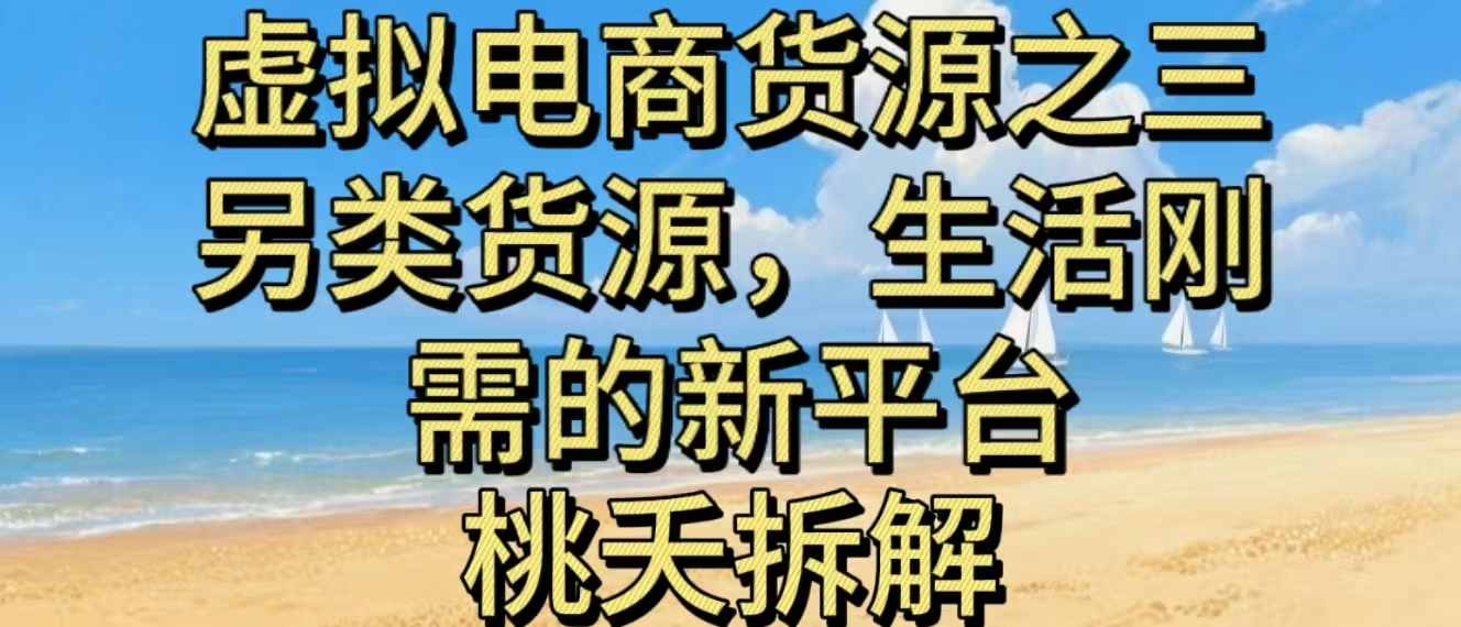 虚拟电商之三另类的货源，生活刚需的新平台-乐码云集