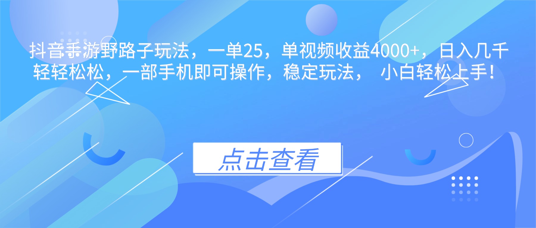 抖音手游野路子玩法，一单25，单视频收益4000+，日入几千轻轻松松，一…-乐码云集