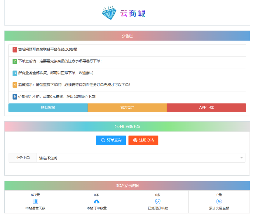 最新彩虹云商城系统源码 V7.2 自助下单系统 全解版本无后门-乐码云集