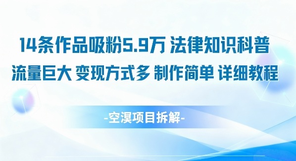 14条作品吸粉5.9W，法律知识科普，流量巨大，变现方式多，制作简单，详细教程-乐码云集