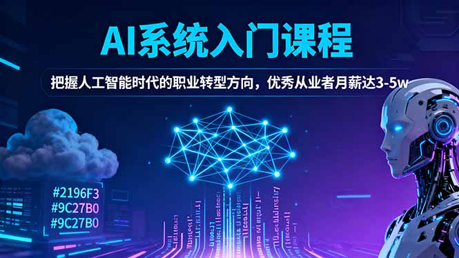 AI系统入门课程，把握人工智能时代的职业转型方向，优秀从业者月薪达3-5w-乐码云集