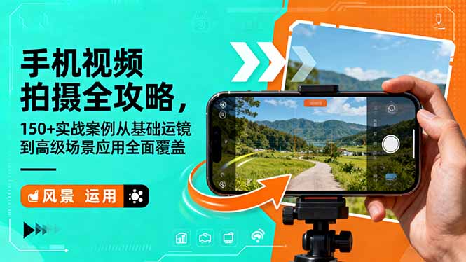 手机视频拍摄全攻略，150+实战案例从基础运镜到高级场景应用全面覆盖-乐码云集