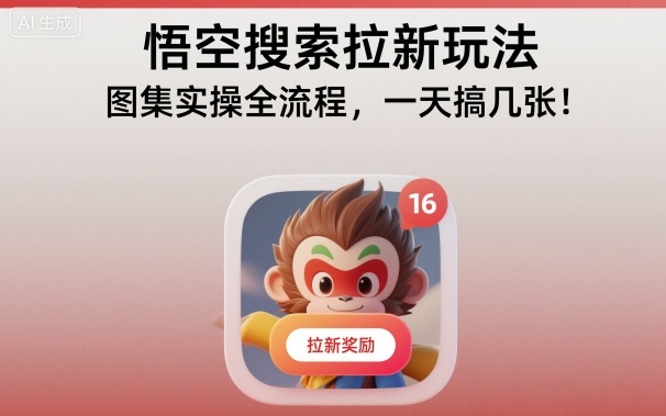 悟空搜索拉新玩法，图集实操全流程，一天搞几张-乐码云集