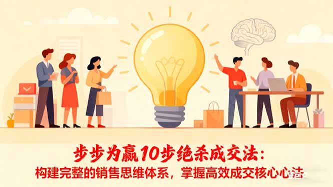 步步为赢10步绝杀成交法：构建完整的销售思维体系，掌握高效成交核心心法-乐码云集
