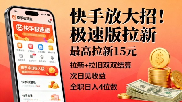 快手放大招！极速版拉新，最高拉新15米，拉新+拉旧双双结算，次日见收益，全职日入4位数-乐码云集