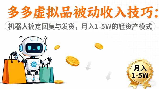 多多虚拟品被动收入技巧：机器人搞定回复与发货，月入 1-5W 的轻资产模式-乐码云集