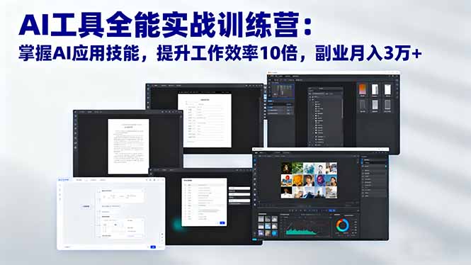 AI工具全能实战训练营：掌握AI应用技能，提升工作效率10倍，副业月入3万+-乐码云集