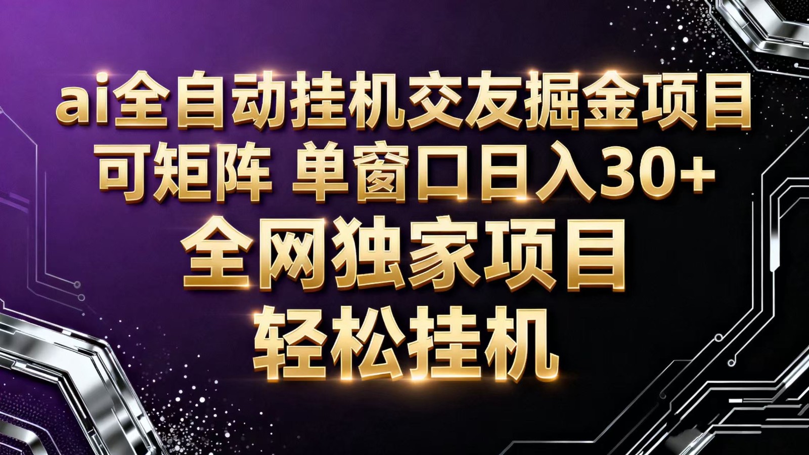 ai全自动挂机语聊掘金 可矩阵 单窗口轻松日入30+-乐码云集