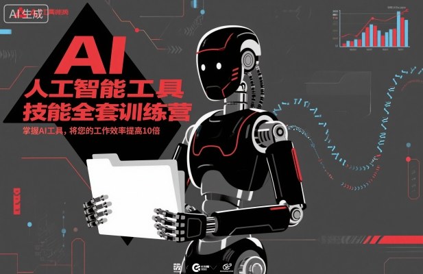 人工智能工具技能全套训练营,掌握AI工具,将您的工作效率提高10倍