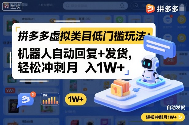 拼多多虚拟类目低门槛玩法：机器人自动回复+发货，轻松冲刺月入1W+-乐码云集