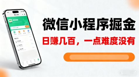 微信小程序掘金，5分钟就能学会上手操作，一点难度没有，日入几张【揭秘】-乐码云集