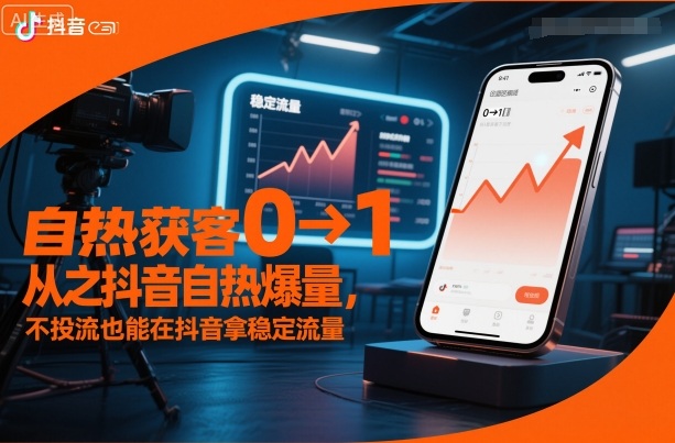 自热获客从0到1之抖音自热爆量，不投流也能在抖音拿稳定流量-乐码云集