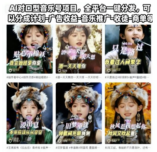 AI对口型音乐号项目，全平台一键分发，可以分成计划-广告收益-音乐推广-收徒-商单等-乐码云集
