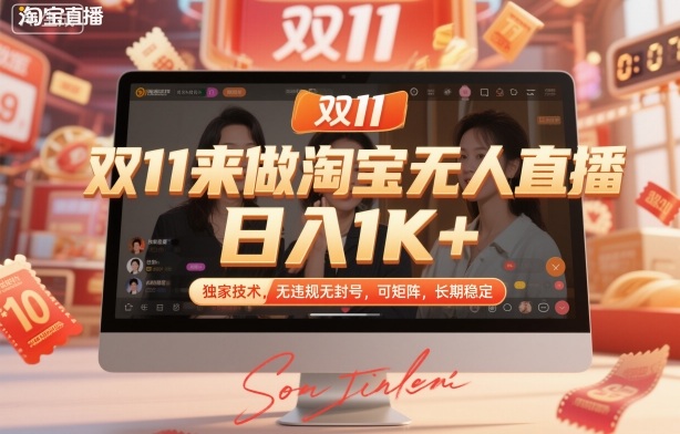双11来做淘宝无人直播，日入1K+，独家技术，无违规无封号，可矩阵，长期稳定【揭秘】-乐码云集