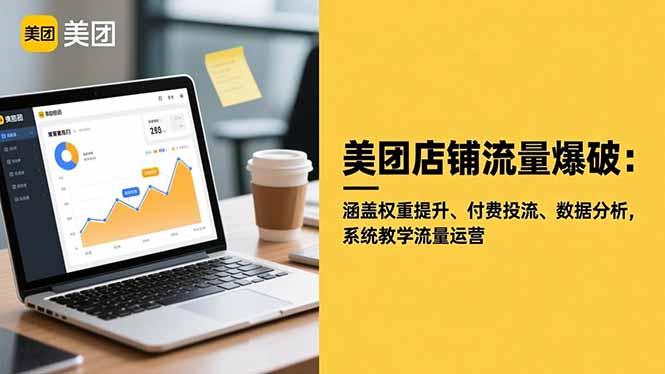 美团店铺流量爆破：涵盖权重提升、付费投流、数据分析，系统教学流量运营-乐码云集