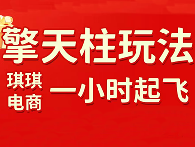 琪琪电商·拼多多擎天柱玩法(1.0+1.5)-乐码云集