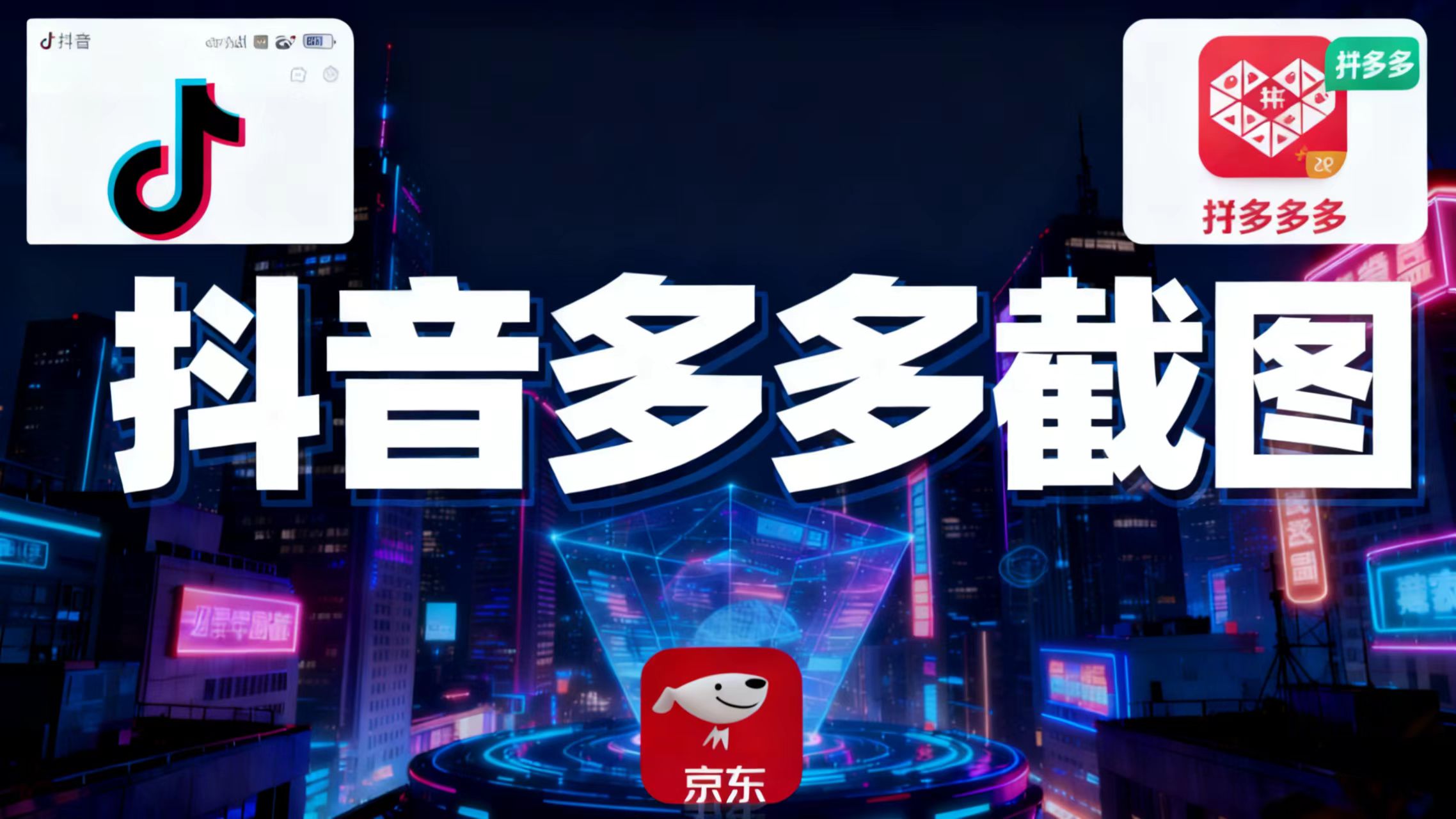 某音某多截图上传，操作简单，时间自由，单设备30，可矩阵-乐码云集
