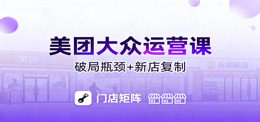 美团大众运营课：业绩增长飞轮/投流推广/排名规则/破局瓶颈/新店复制打爆-乐码云集