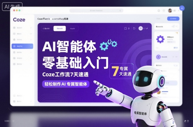 AI智能体零基础入门，Coze工作流7天速通，轻松制作AI专属智能体-乐码云集