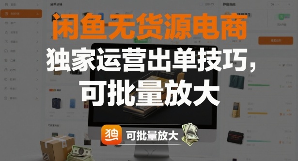 闲鱼无货源电商，独家运营出单技巧，可批量放大-乐码云集