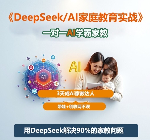 DeepSeek+Al家庭教育实战，一对一AI学霸家教，3天成Ai家教达人，带娃+创收两不误-乐码云集