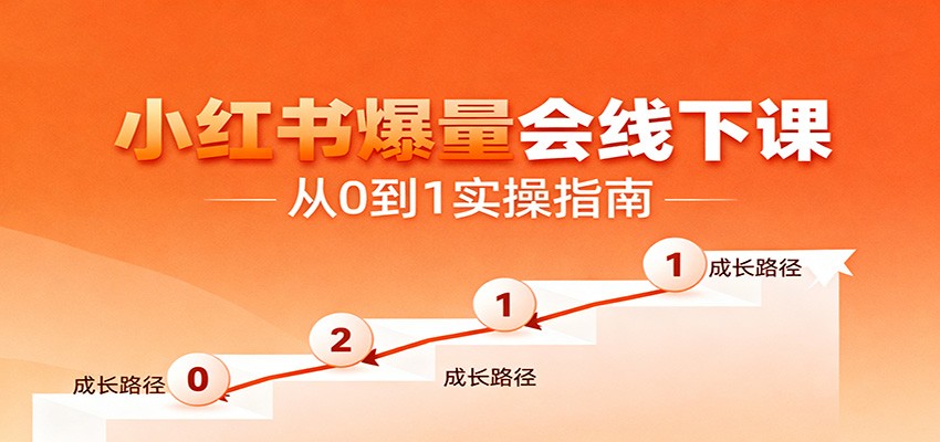 小红书爆量会线下课，聚焦小红书运营全流程，从0到1爆店实操方案-乐码云集