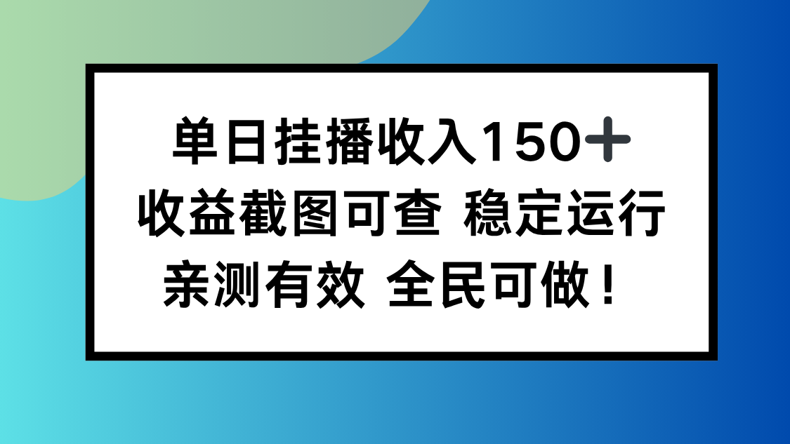 单日挂播收入150+，收益截图可查 稳定运行，全民可做!-乐码云集