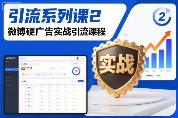 引流系列课2，微博硬广告实战引流课程-乐码云集
