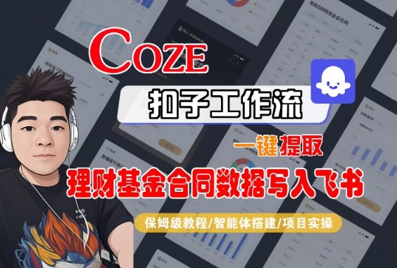 Coze扣子智能体工作流一键提取理财基金合同数据写入飞书，全流程保姆级教学-乐码云集